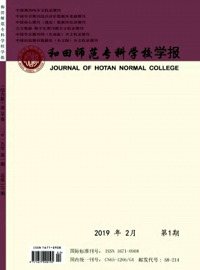 和田师范专科学校学报