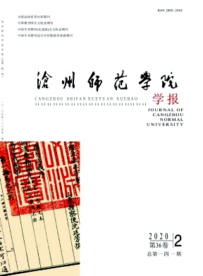 沧州师范学院学报