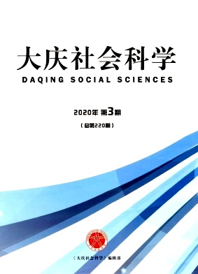 大庆社会科学