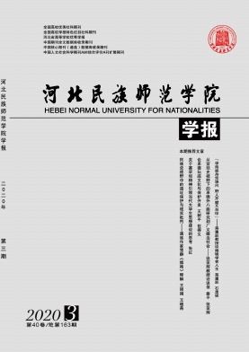 河北民族师范学院学报