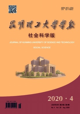 昆明理工大学学报(社会科学版)