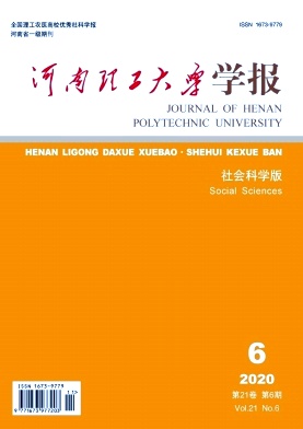 河南理工大学学报(社会科学版)