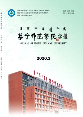 集宁师范学院学报