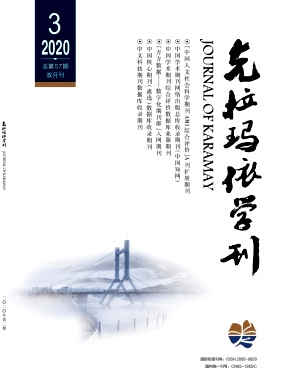 克拉玛依学刊