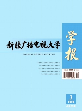 新疆广播电视大学学报