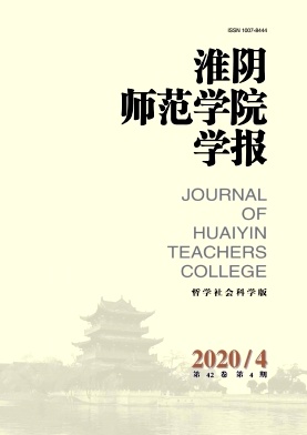 淮阴师范学院学报(哲学社会科学版)