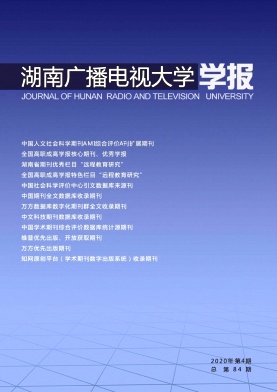 湖南广播电视大学学报