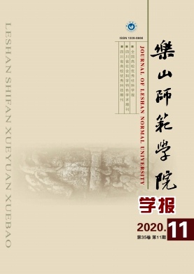 乐山师范学院学报