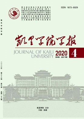 凯里学院学报