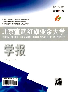 北京宣武红旗业余大学学报