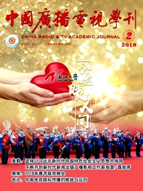 中国广播电视学刊