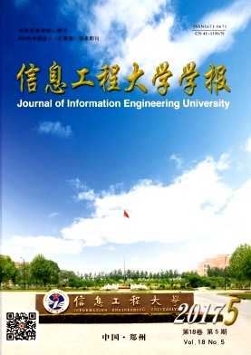 信息工程大学学报