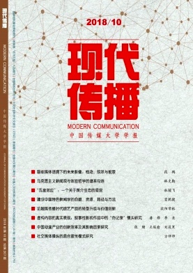 现代传播(中国传媒大学学报)