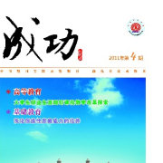 成功（教育版）下半月