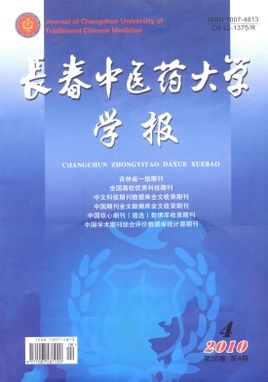 长春中医药大学学报