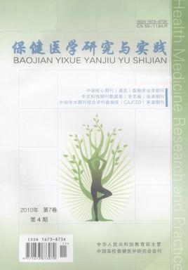 保健医学研究与实践