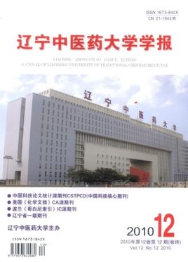 辽宁中医药大学学报