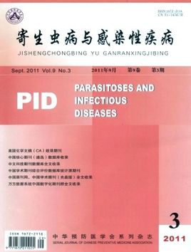 寄生虫病与感染性疾病