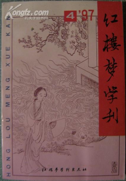 红楼梦学刊