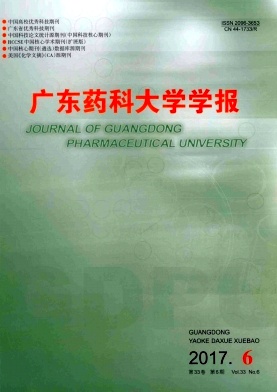 广东药科大学学报