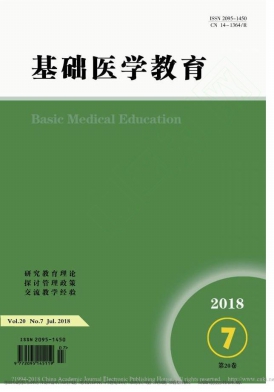 基础医学教育