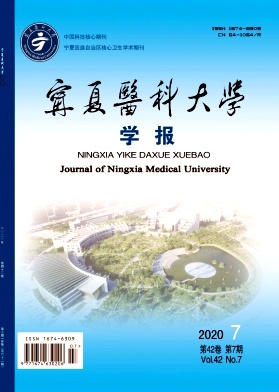 宁夏医科大学学报