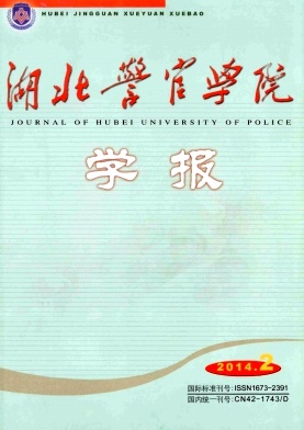 湖北警官学院学报