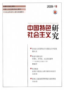 中国特色社会主义研究