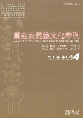 原生态民族文化学刊