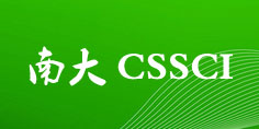 CSSCI期刊